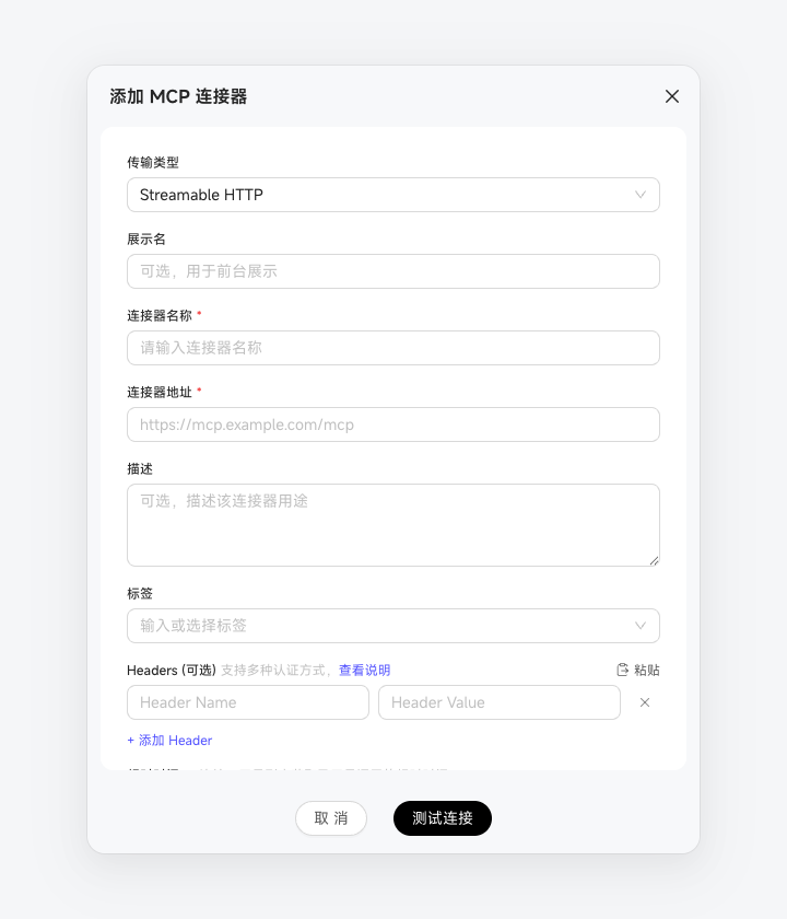 添加个人 MCP 连接器并配置地址、认证 Header 与连接测试