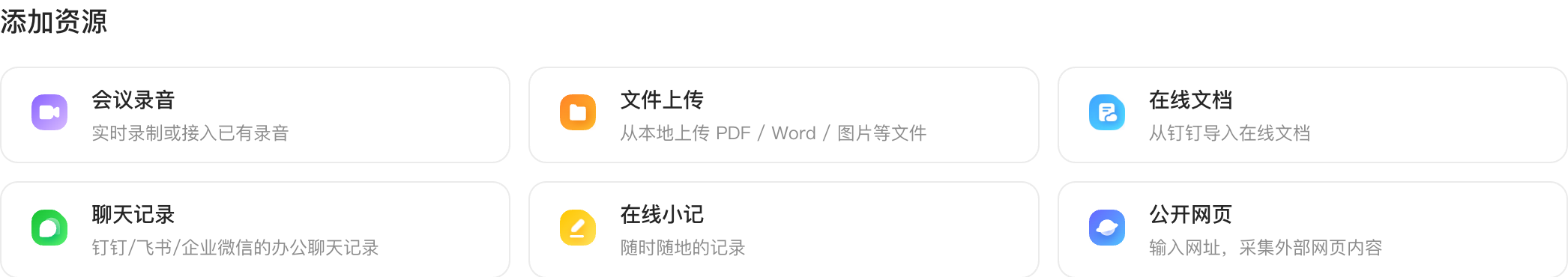 添加资源时可选择会议录音、文件、在线文档、聊天记录、在线小记或公开网页