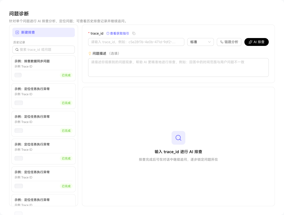 使用反馈ID发起 AI 排查