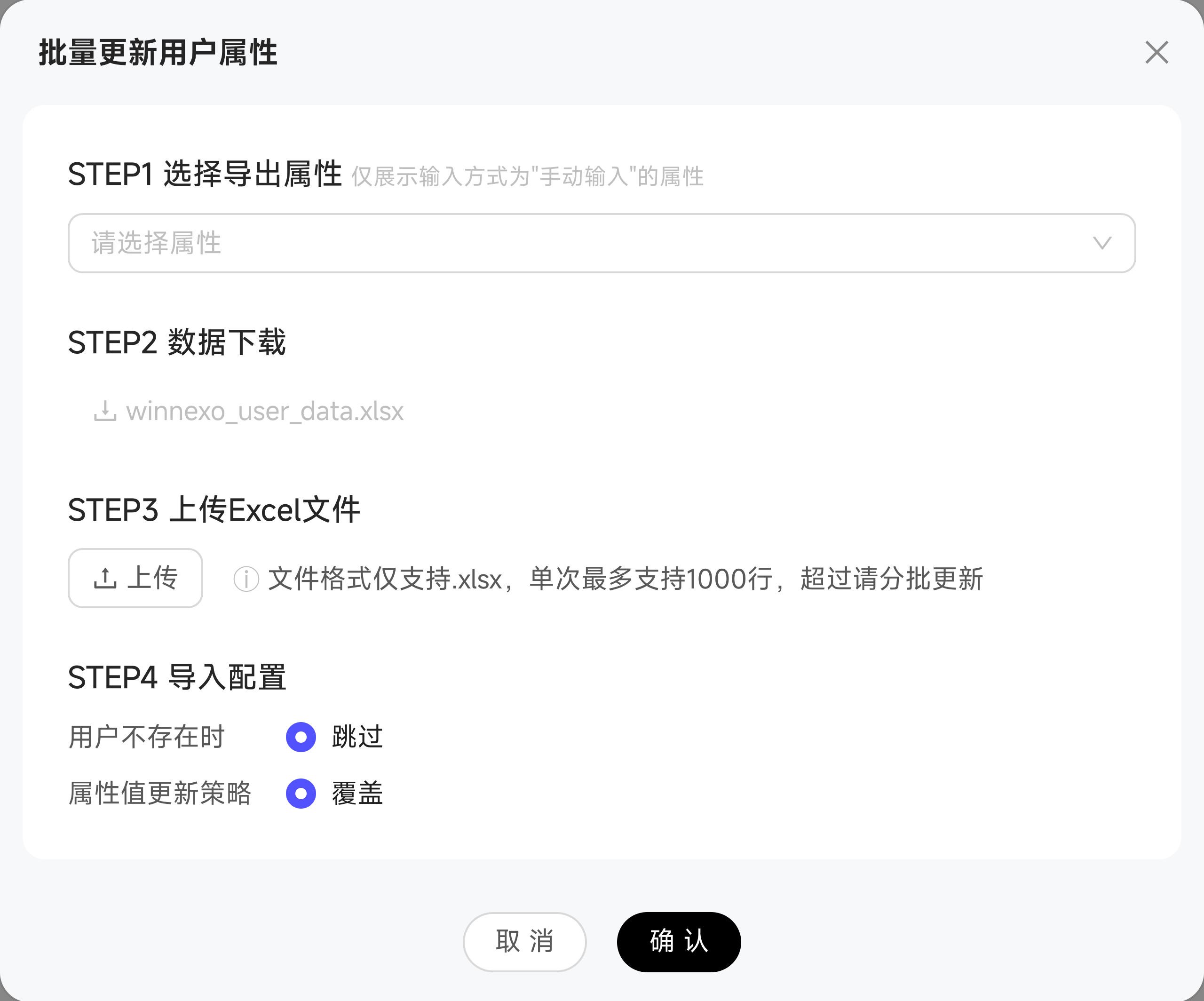 批量更新用户属性的属性选择、数据下载、Excel 上传和导入配置步骤