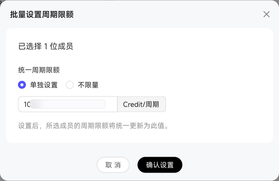 批量设置成员周期 Credit 限额