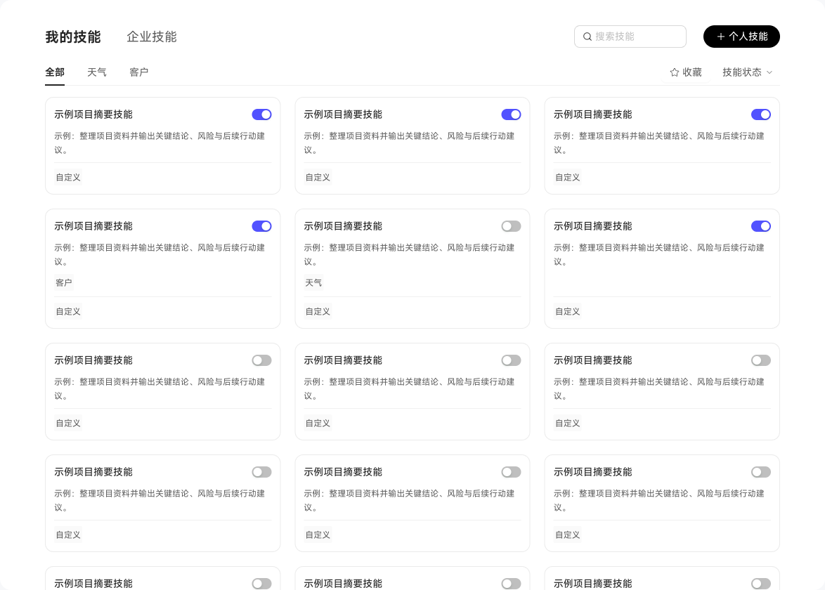 技能中心中的个人与企业技能、分类、收藏和状态筛选