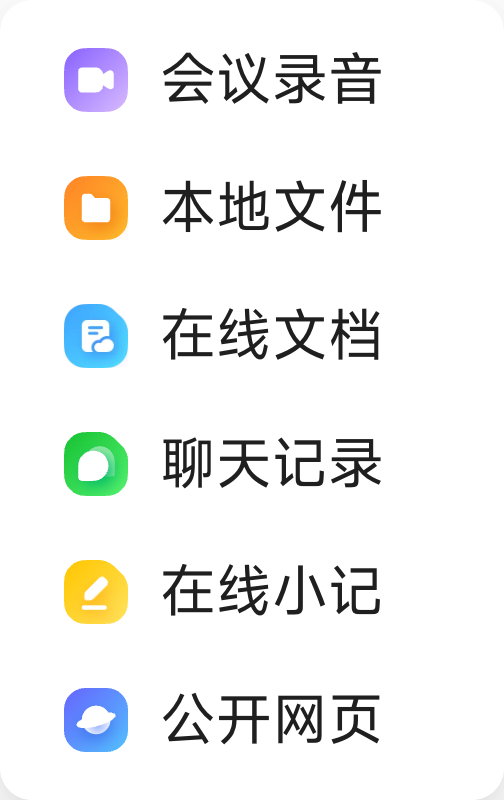 添加知识时可选择会议录音、本地文件、在线文档、聊天记录、在线小记或公开网页
