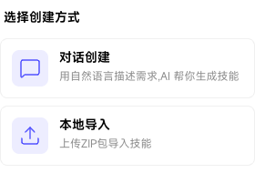 新建企业技能时选择对话创建或本地导入