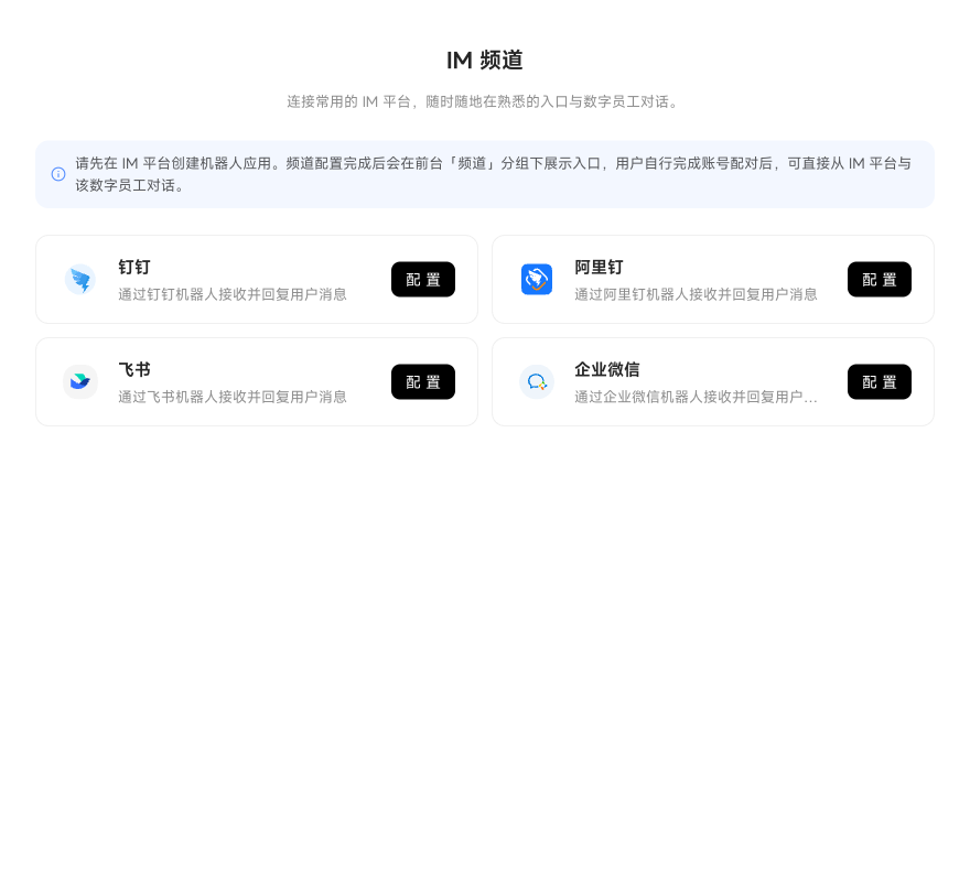 岗位频道管理中的钉钉、阿里钉、飞书和企业微信配置入口