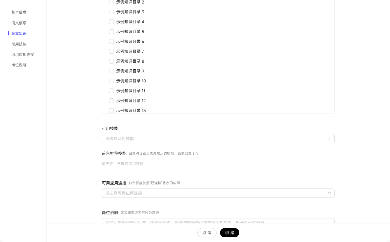 创建岗位时配置可用技能、前台推荐技能、应用连接和岗位说明