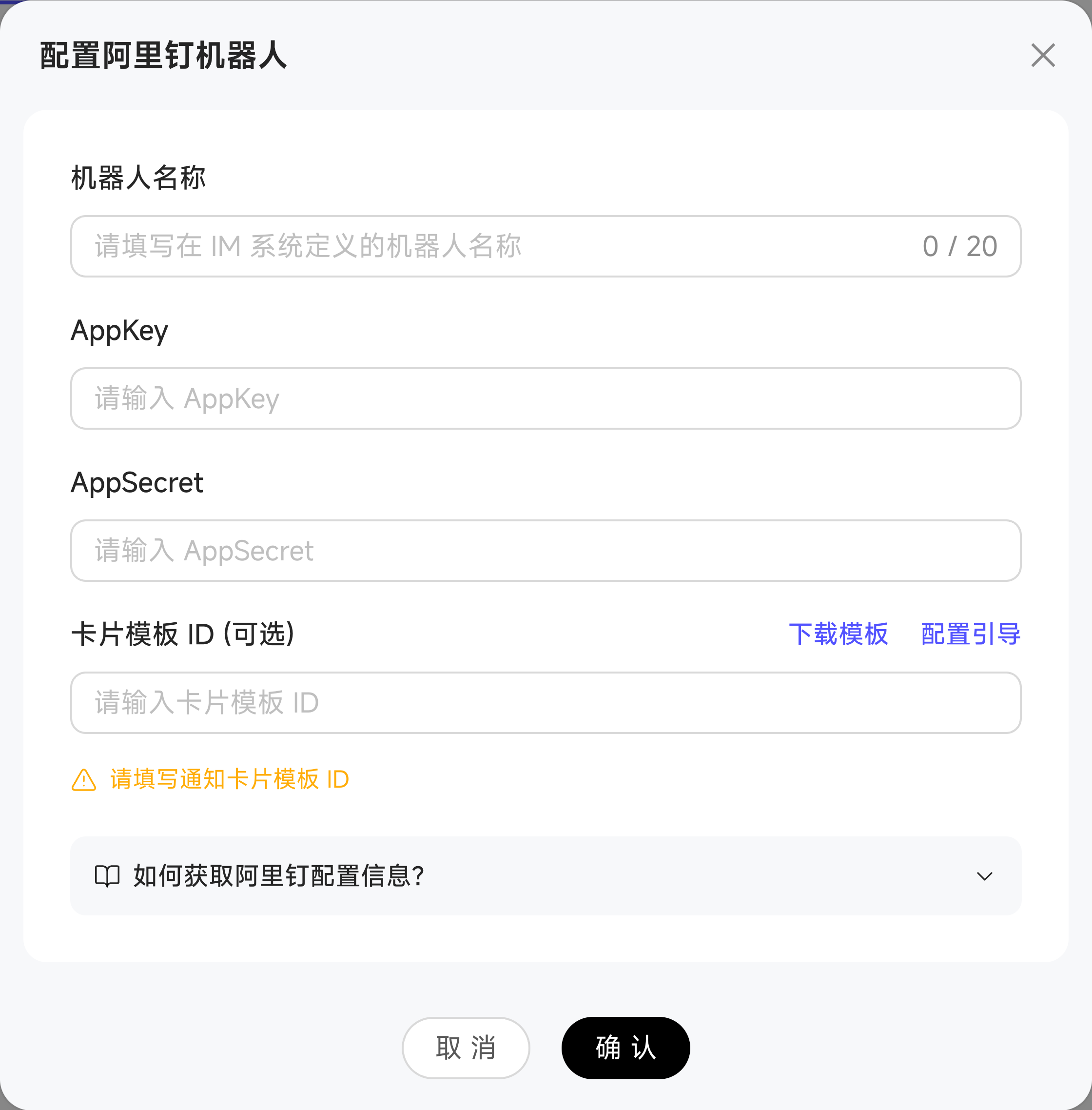 阿里钉机器人配置表单中的名称、AppKey、AppSecret 和卡片模板