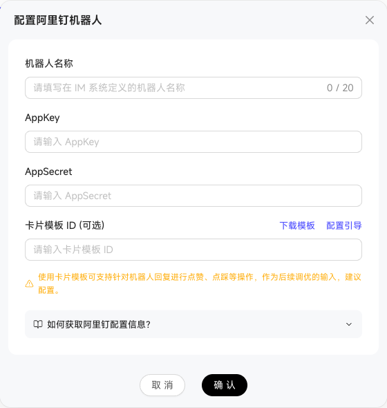 Name, AppKey, AppSecret, and card template fields for an Ali DingTalk bot