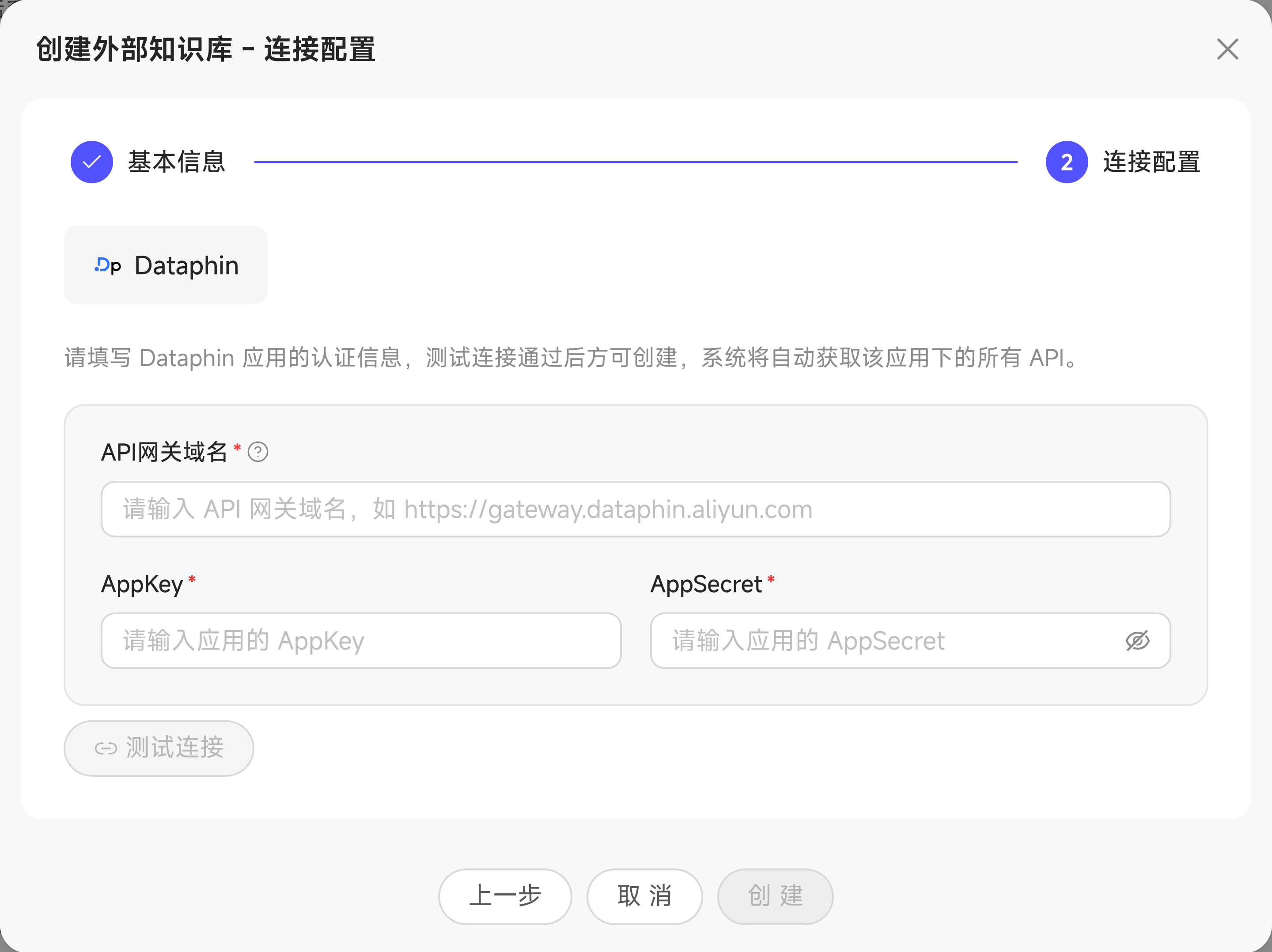 创建 Dataphin 外部知识库时填写 API 网关域名、AppKey 和 AppSecret