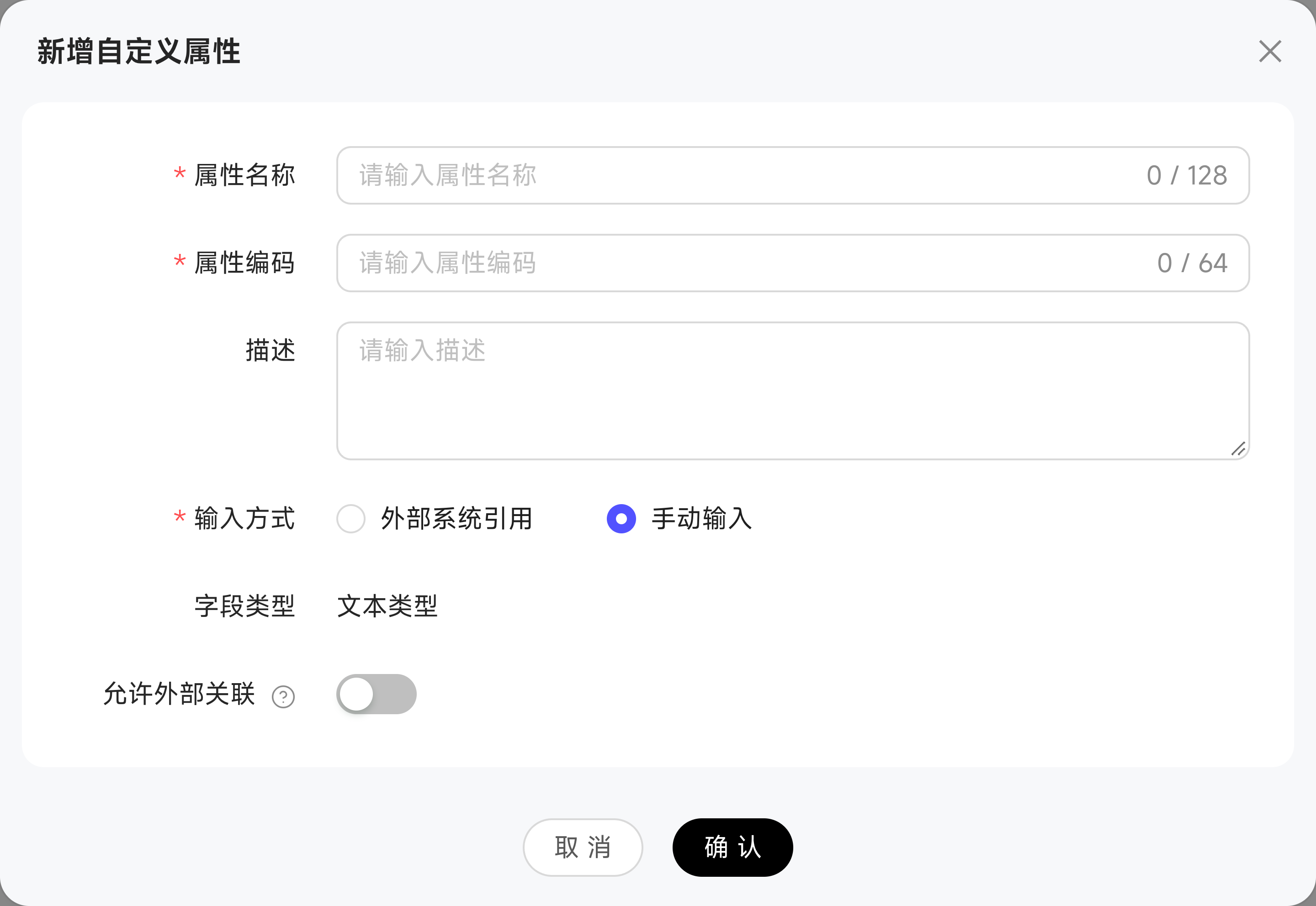 手动输入属性的允许外部关联配置