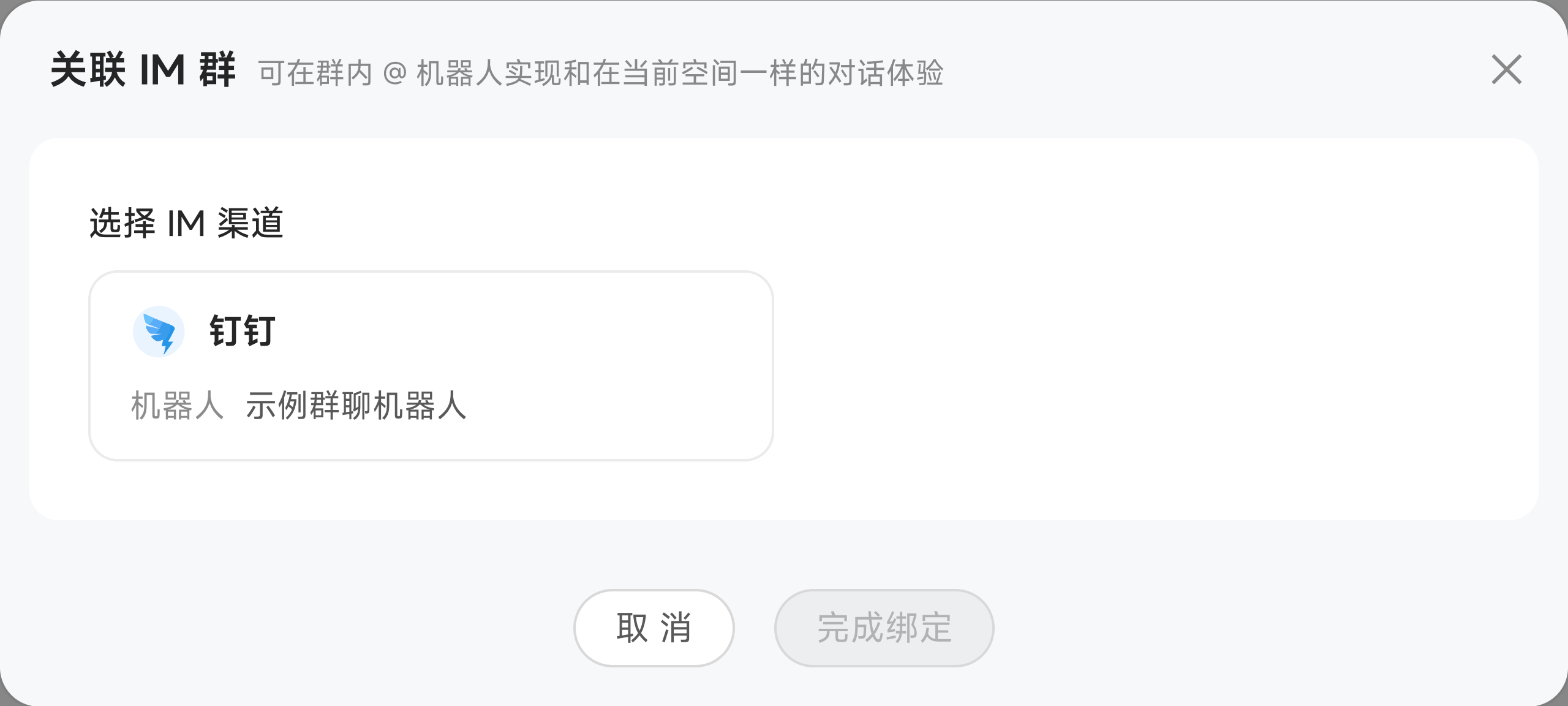 在协作群组中选择 IM 渠道并关联群聊