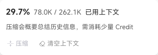上下文用量及压缩、清空入口