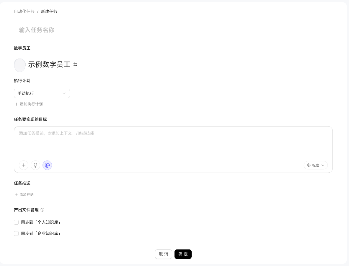 Digital Workers, execution schedule, and task goal settings in the new automated task form