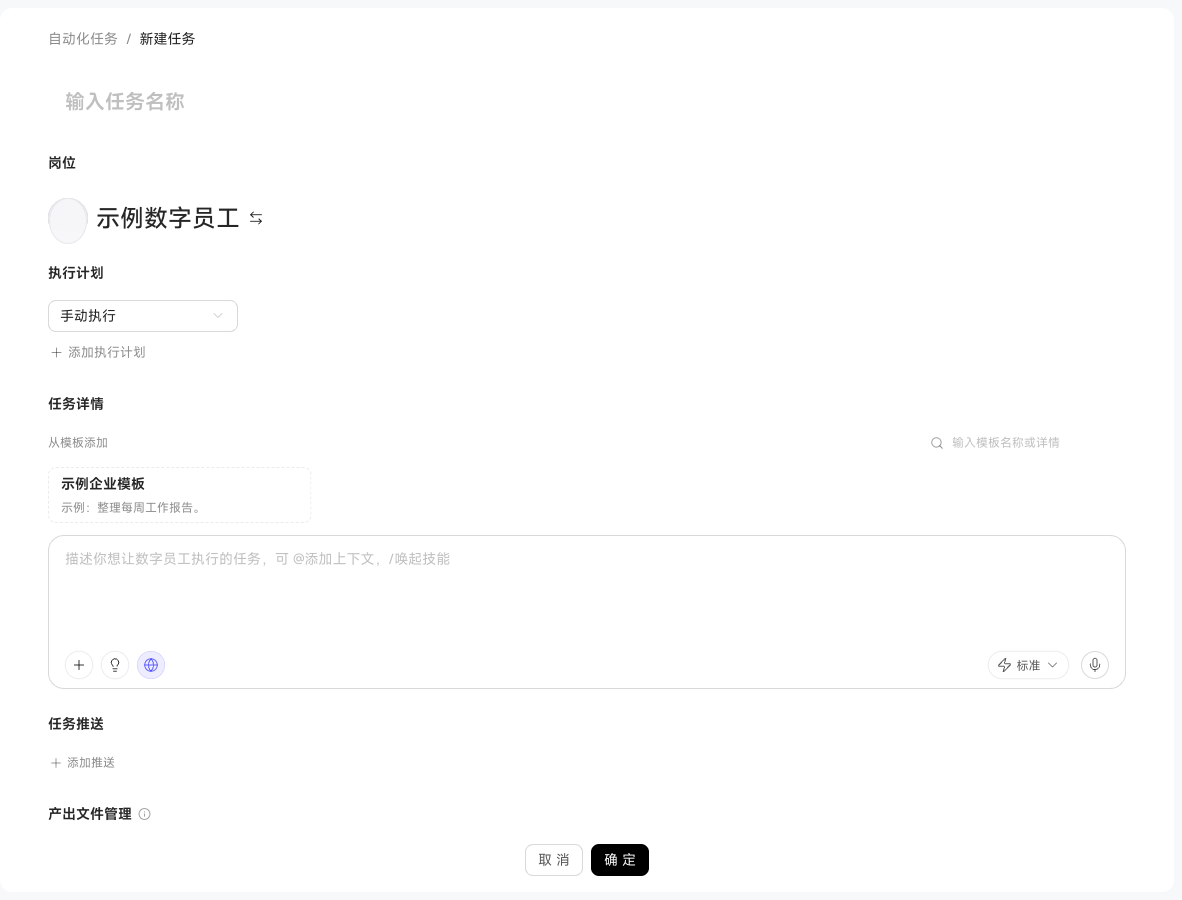 新建自动化任务表单中的数字员工、执行计划和任务目标配置