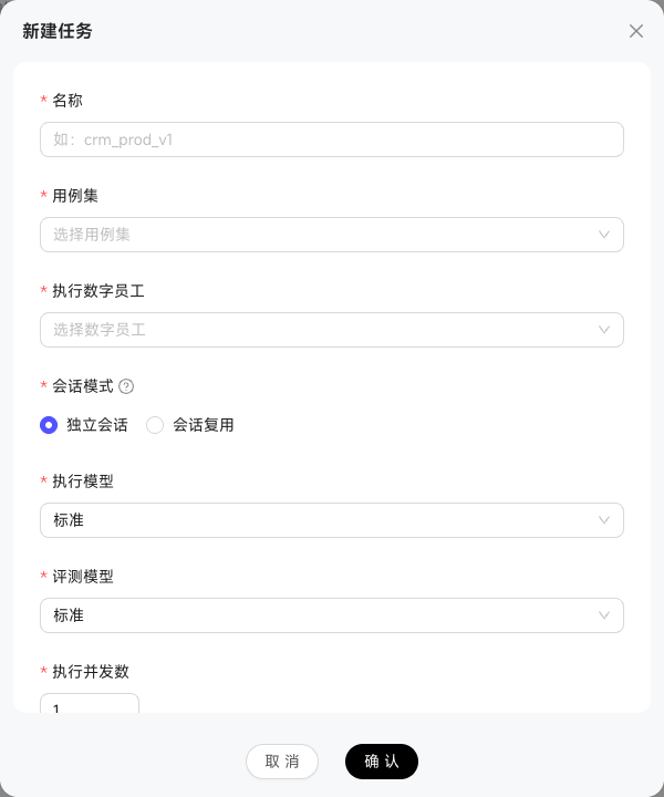 新建评测任务时配置用例集、执行岗位、会话模式、模型和并发数