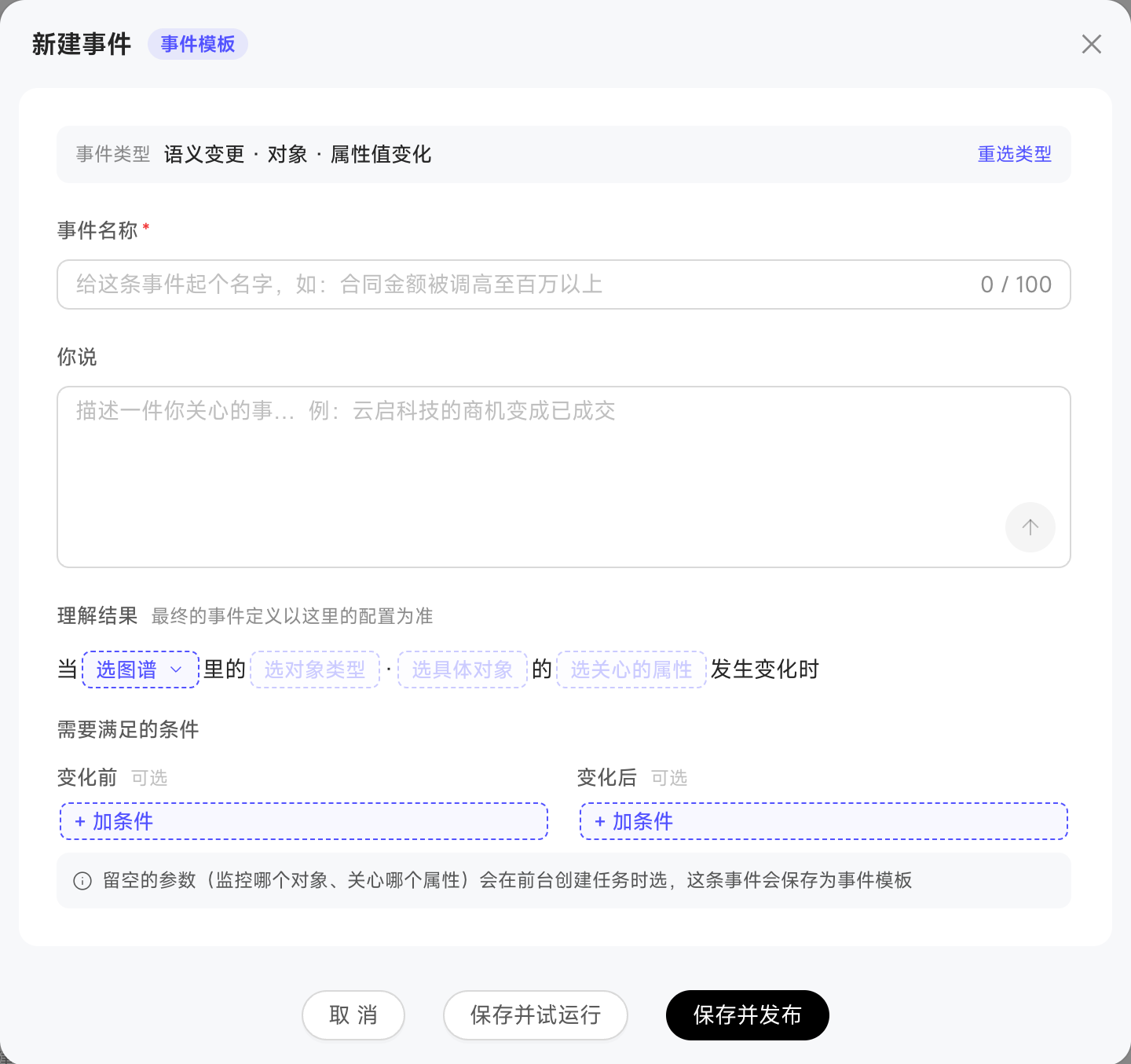 新建语义事件时配置图谱、对象、属性及变化前后条件