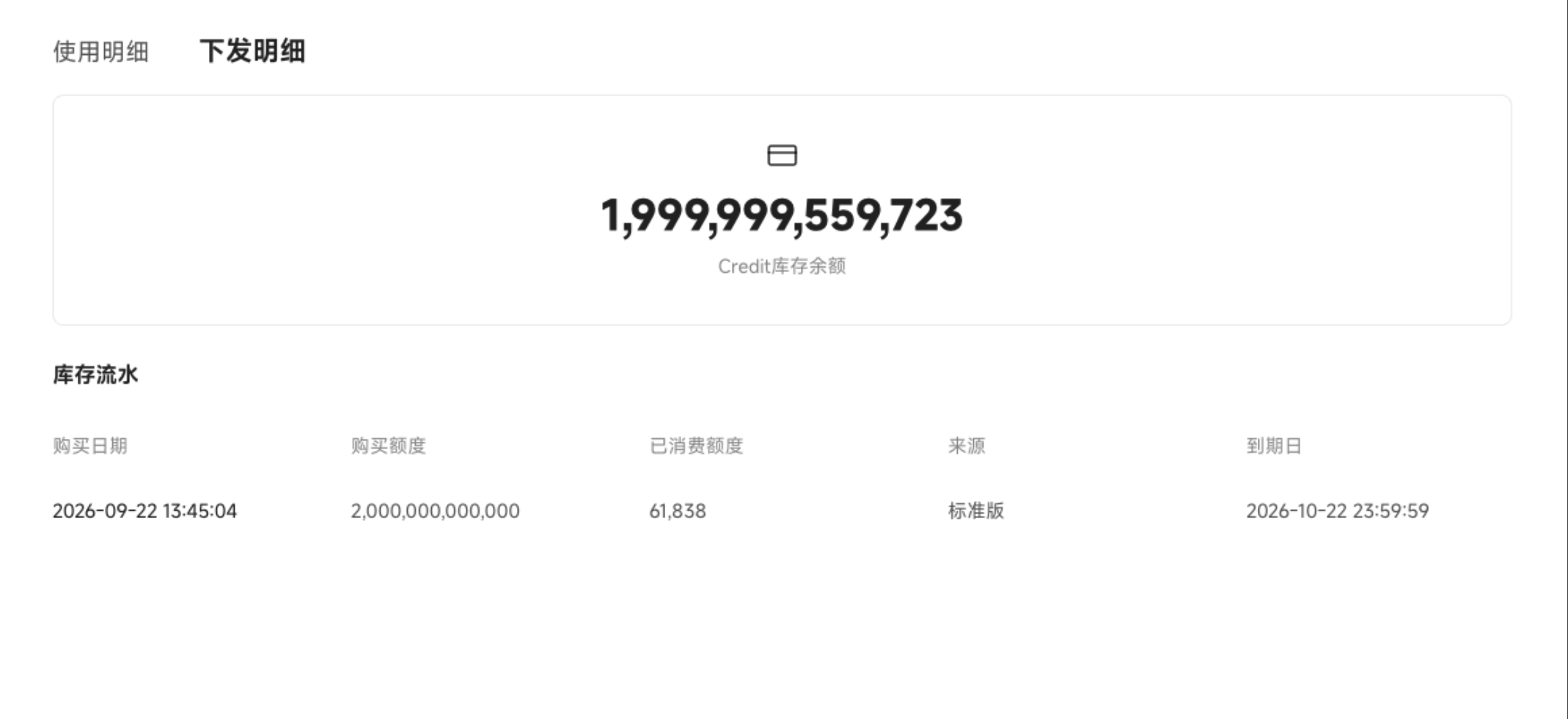 下发明细中的库存流水