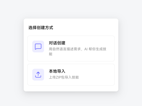 新建个人技能时选择对话创建或本地导入