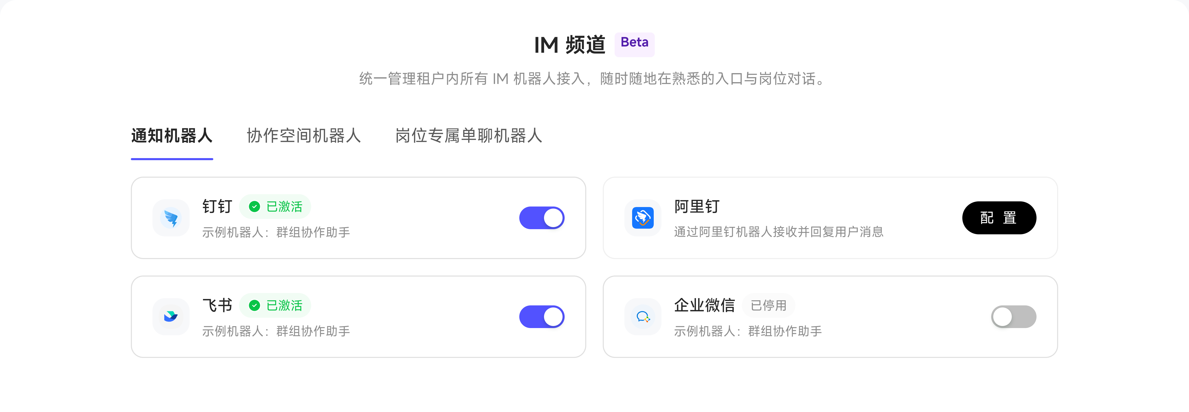 IM 频道中的群组协作机器人和员工专属单聊机器人配置入口