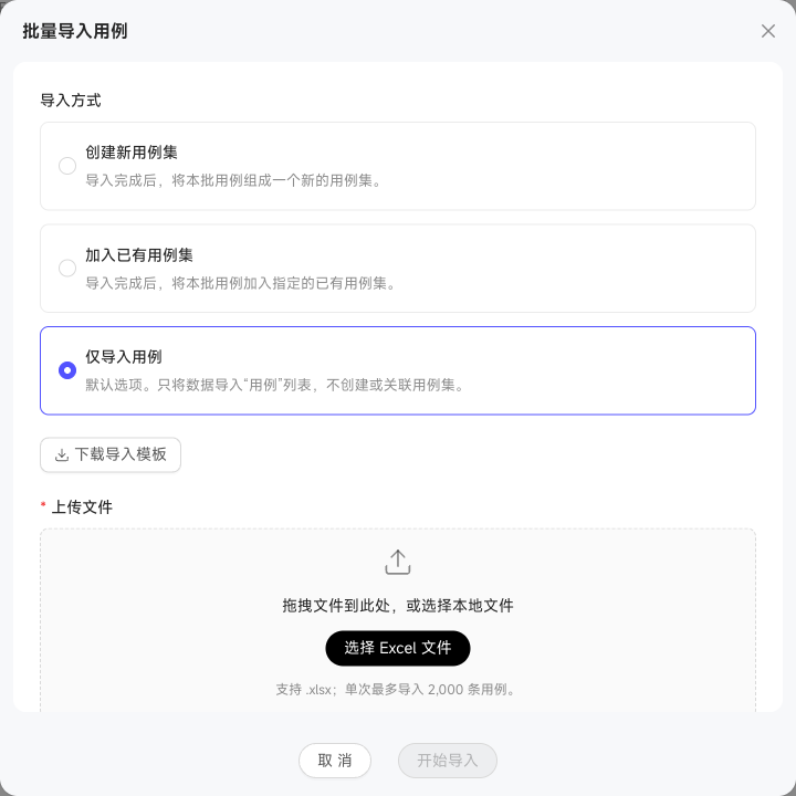 批量导入评测用例时选择用例集归属和 Excel 文件