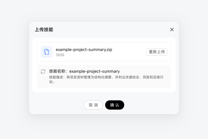上传技能压缩包后预览技能名称和描述