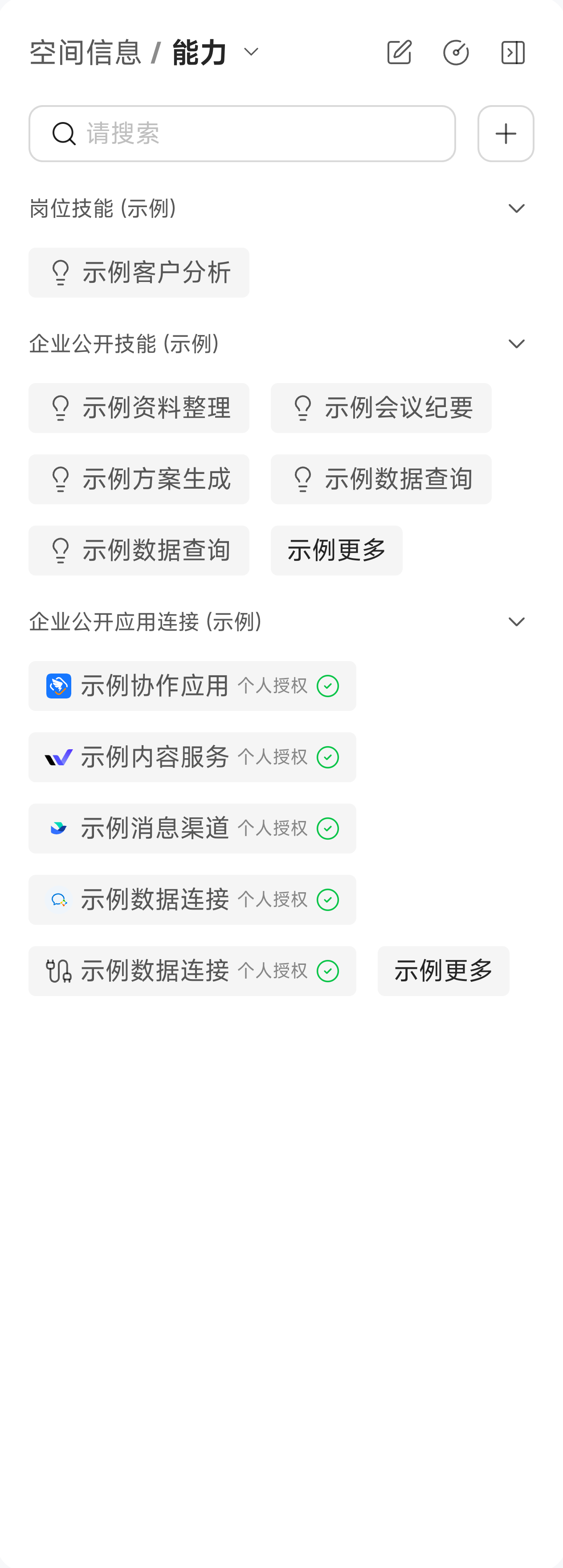 群组信息中的能力与应用连接管理区域