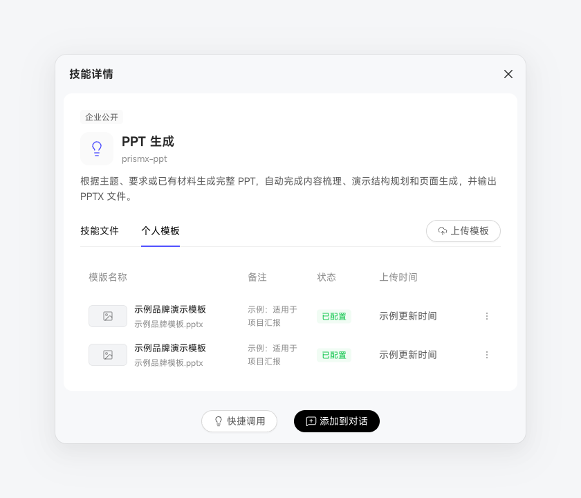 PPT 生成技能详情中的个人模板列表、状态和上传入口