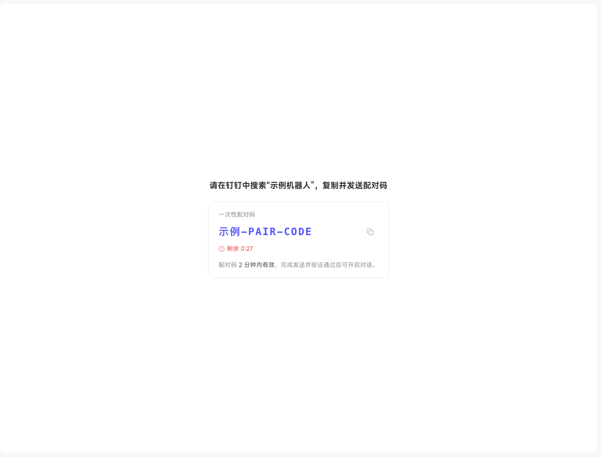 在频道页面复制一次性配对码并发送给示例机器人