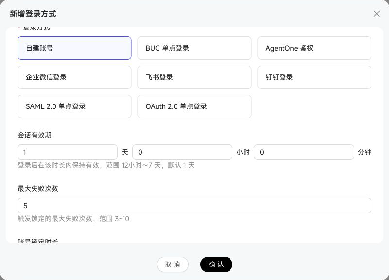 自建账号登录方式配置表单