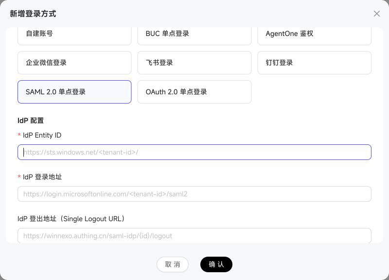 SAML 2.0 单点登录配置表单