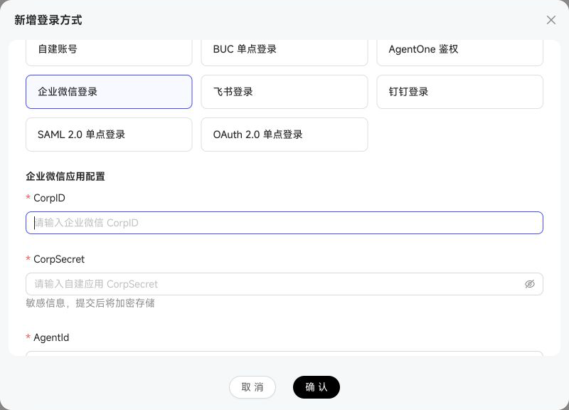 企业微信登录配置表单
