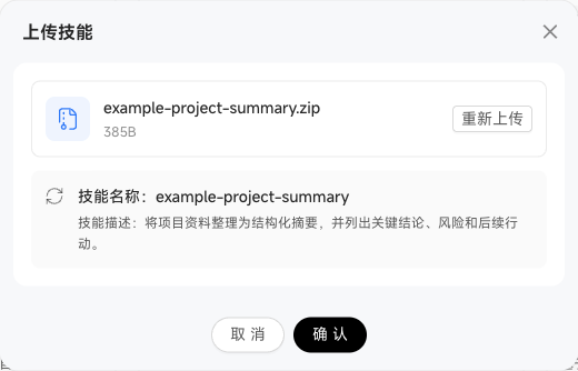 上传技能 ZIP 包后的导入预览与确认弹窗