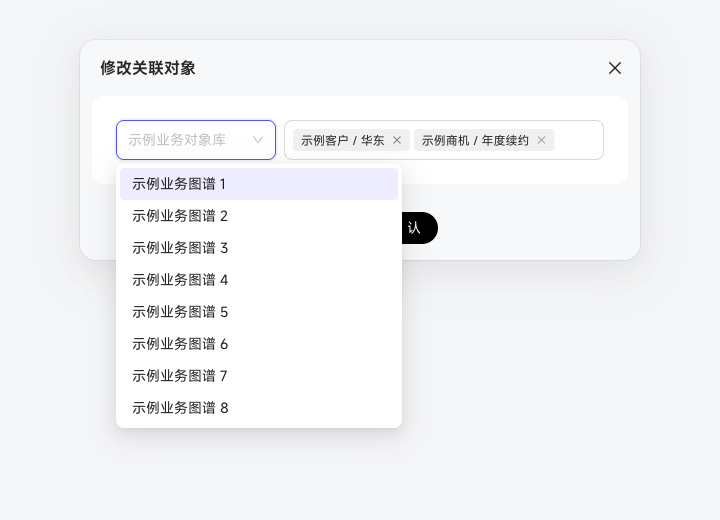 修改关联对象时选择业务对象库并查看已关联对象