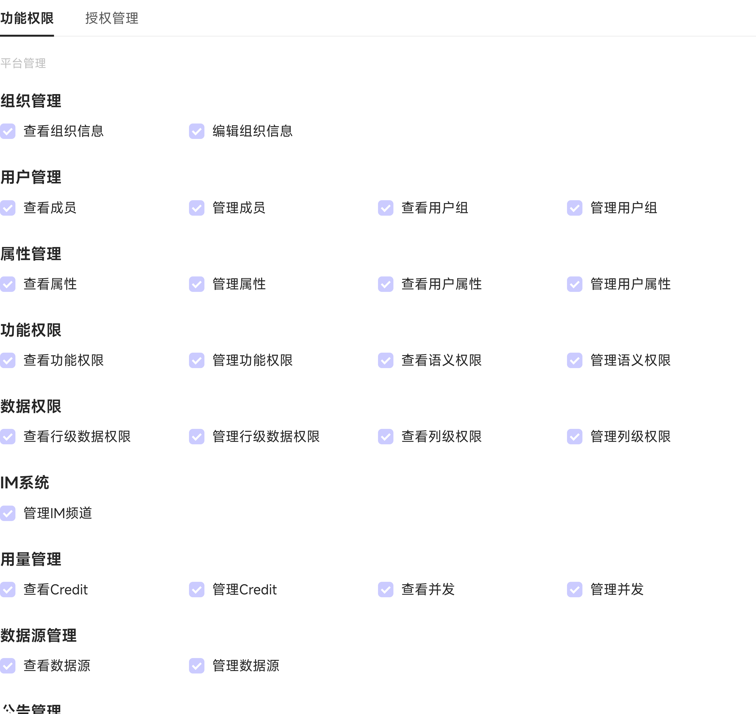角色功能权限树中的平台管理、开发管理和应用管理权限