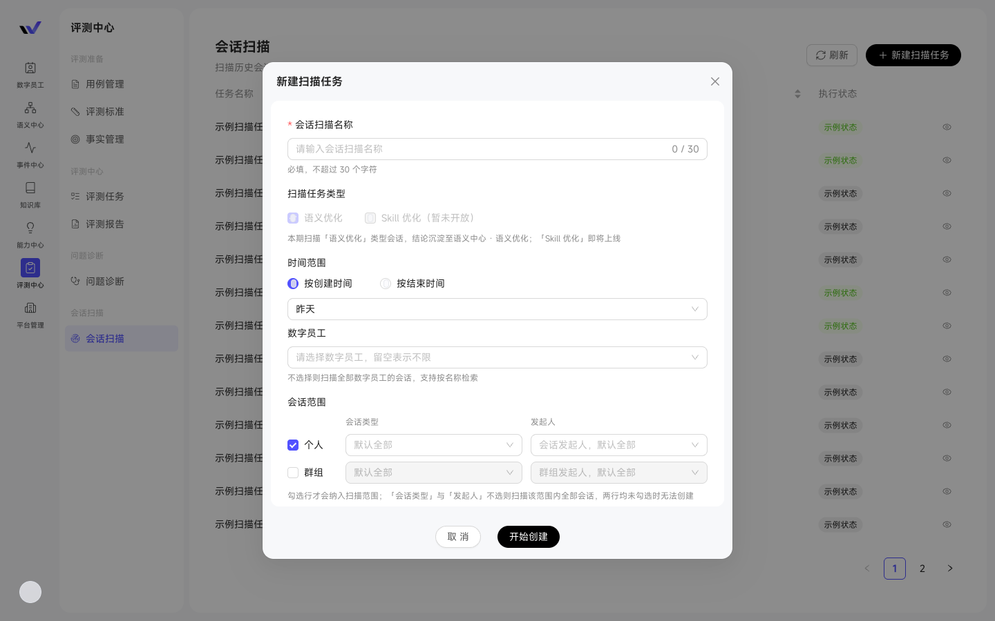 创建会话扫描任务