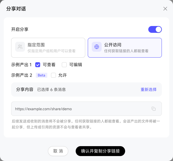 分享对话的访问范围和消息范围设置