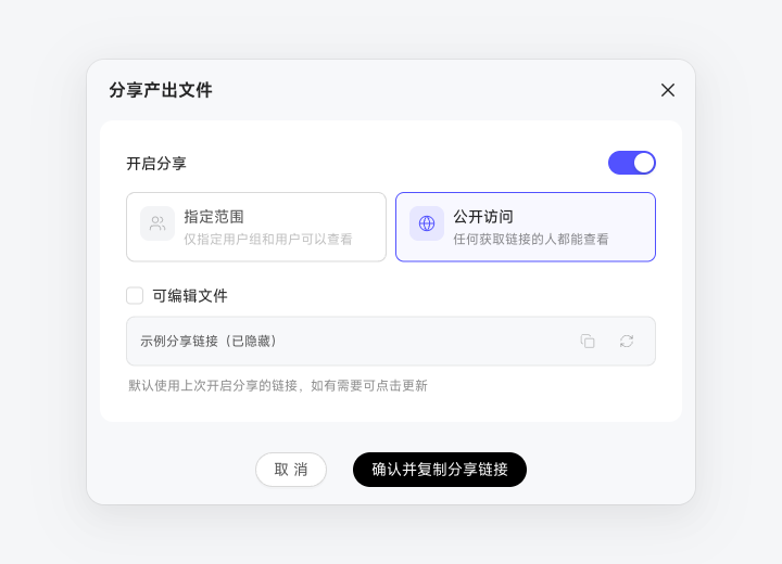 分享产出文件时配置指定范围、公开访问与可编辑权限