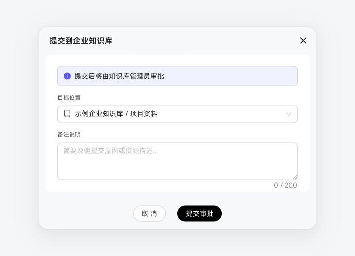 提交到企业知识库时选择目标位置并填写审批说明