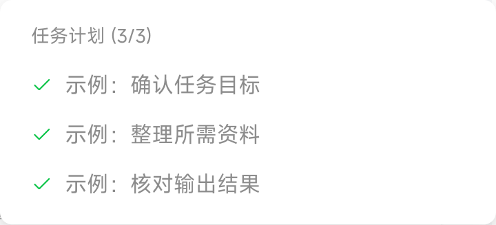 任务计划中的步骤和执行状态