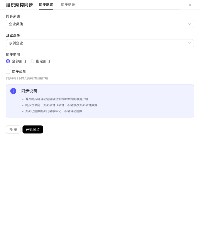 用户组的组织架构同步配置