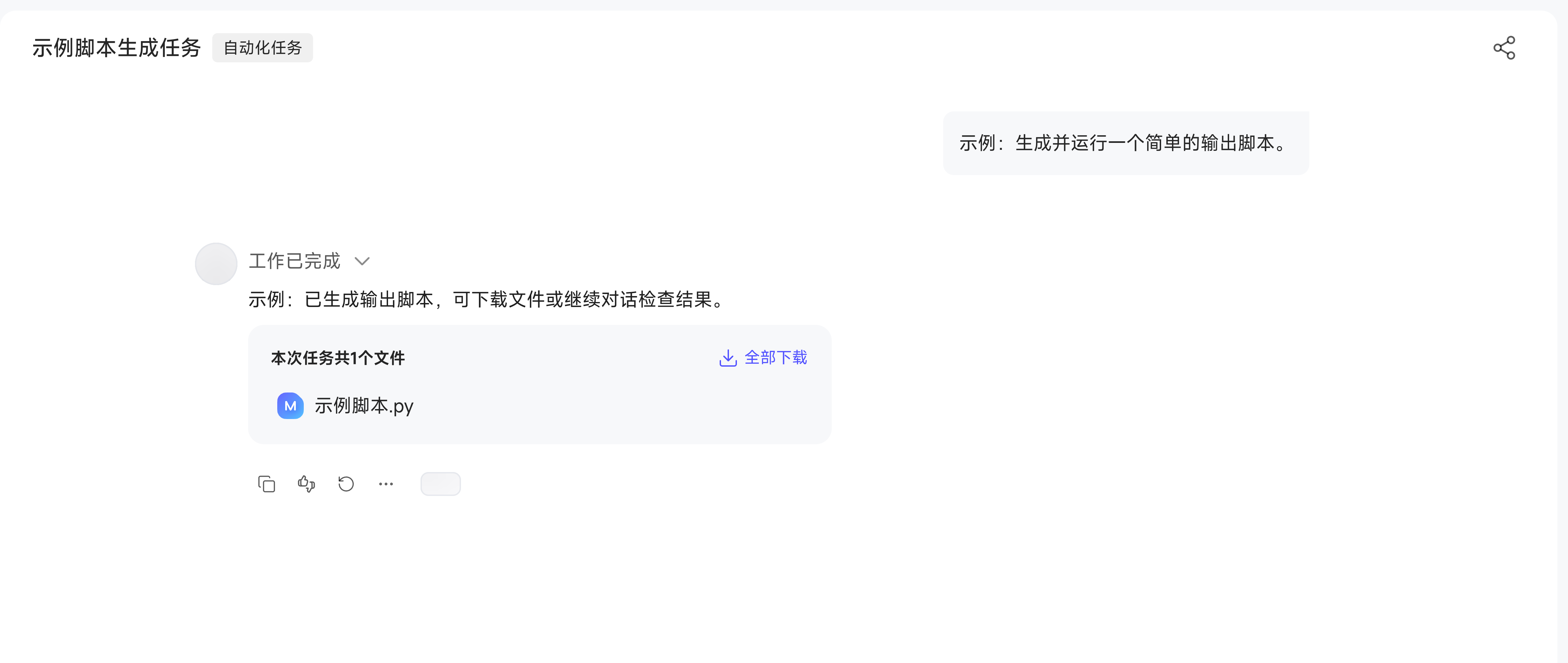 自动化任务执行详情中的完成状态和产出文件